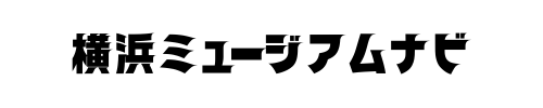 横浜ミュージアムナビ